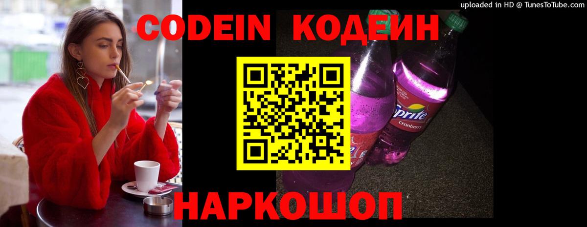 Codein Purple Drank  Кодеин напиток Lean (лин)  Вход с VPN  Новотроицк 