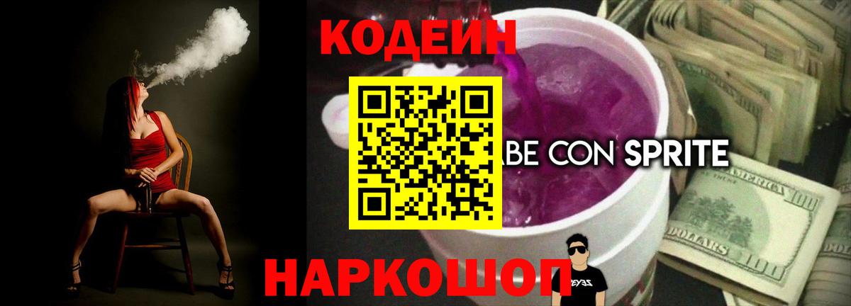 Codein напиток Lean (лин) Новотроицк